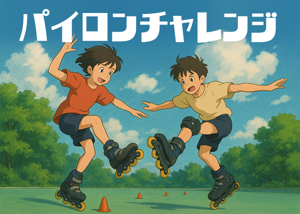 インラインチャレンジ